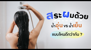 สระผม