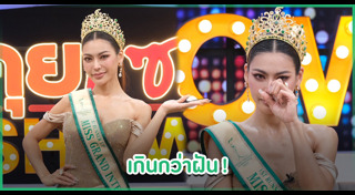 มิสแกรนด์ไทยแลนด์