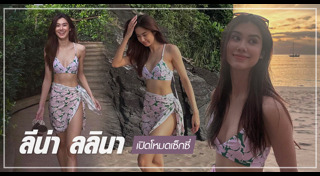 ลีน่า ลลินา ชูเอ็ทท์