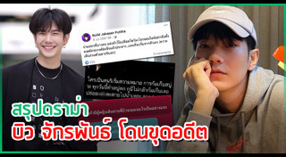 บิว จักรพันธ์