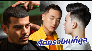 ทรงผมสั้นชาย