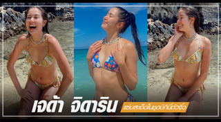 เจด้า จิดาริน