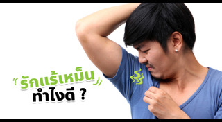 กลิ่นตัว