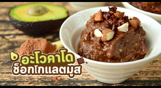 อะโวคาโด