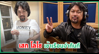 เสก โลโซ