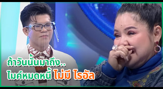 ไรอัล ไมค์หมดหนี้