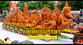ที่เที่ยวอุบลราชธานี