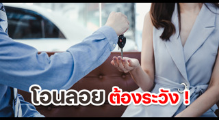 ซื้อรถ