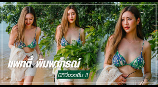 แพทตี้ พิมพาภรณ์