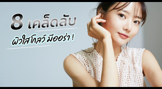 เคล็ดลับผิวสวย