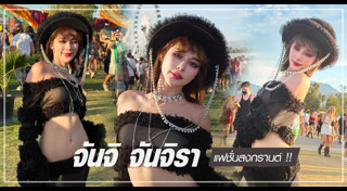 จันจิ จันจิรา