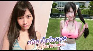 อลิส เน็ตไอดอล