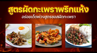 ผัดกะเพรา