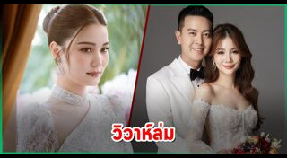 งานแต่งล่ม