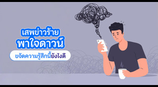 ความเครียด