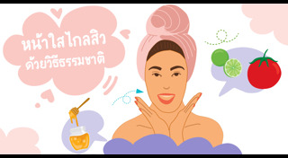 วิธีรักษาสิวแบบธรรมชาติ