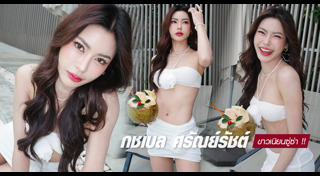 มิสแกรนด์ไทยแลนด์