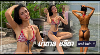 น้ำตาล ชลิตา