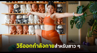 วิธีออกกำลังกาย