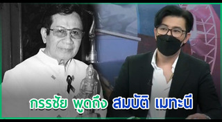 สมบัติ เมทะนี