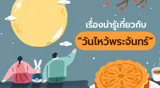 วันไหว้พระจันทร์