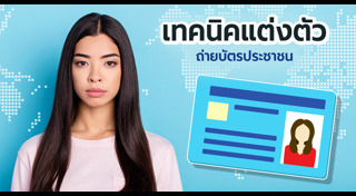 เทคนิคแต่งตัว
