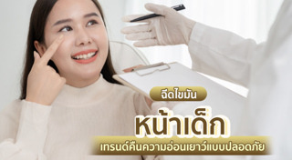 วิธีทำให้หน้าเด็ก