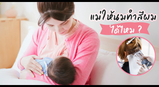 แม่ให้นมลูก