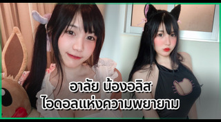 อลิส เน็ตไอดอล