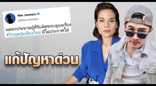 แม็กซ์ เจนมานะ