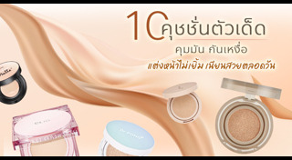 คุชชั่น