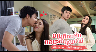 อกเกือบหักแอบรักคุณสามี