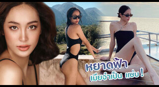เมียจำเป็น