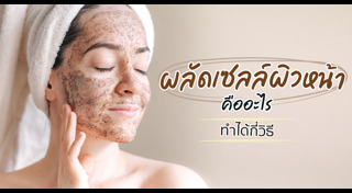 เคล็ดลับผิวสวย