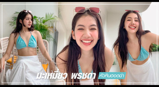 มะเหมี่ยว พรชดา