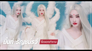 มิ้นท์ รัญชน์รวี