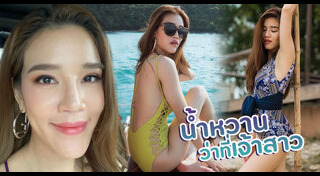 น้ำหวาน เขมจิรา