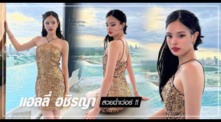 แอลลี่ อชิรญา