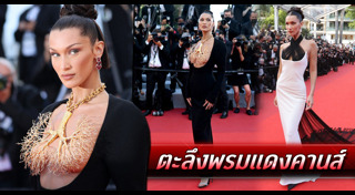แฟชั่นพรมแดงเมืองคานส์