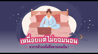 พฤติกรรมทำลายสุขภาพ