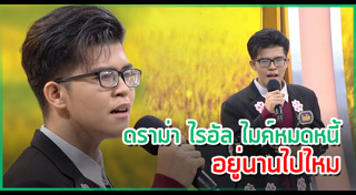 ไรอัล ไมค์หมดหนี้