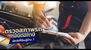 เช็กสภาพรถ