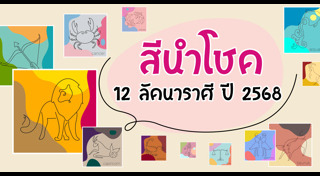 สีที่ถูกโฉลก