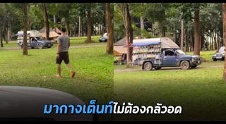 กางเต็นท์