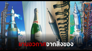 สิ่งประดิษฐ์จากวัสดุเหลือใช้
