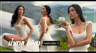 น้ำตาล ชลิตา