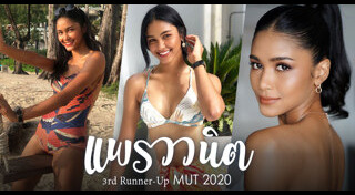 มิสยูนิเวิร์สไทยแลนด์ 2020