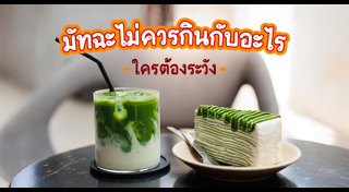 อาหารห้ามกินคู่กัน