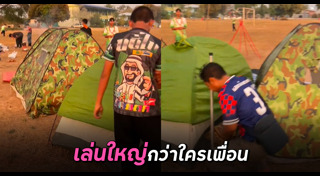 กางเต็นท์