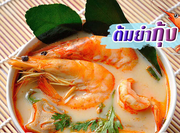 ต้มยำกุ้งน้ำข้น สูตรใส่นมสดเข้มข้นรสแซ่บ พร้อมเคล็ดลับกลิ่นหอมสีสวย